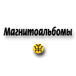 Магнитоальбомы